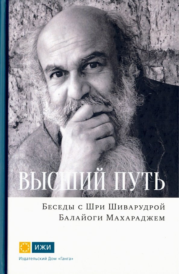 Высший путь. Беседы с Шри Шиварудрой Балайоги Махараджем