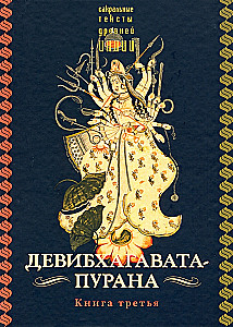 Devi-Bhagavata Purana. Book Three