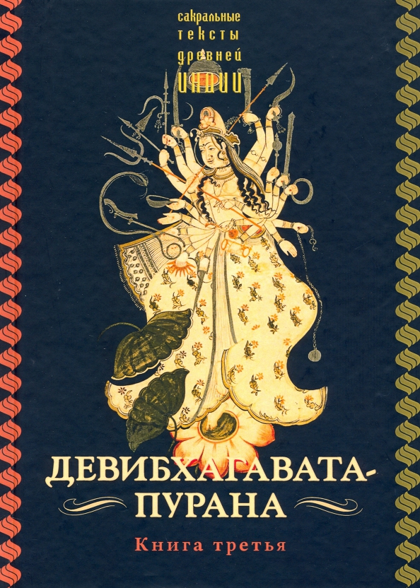 Devi-Bhagavata-Purana. Trečioji knyga