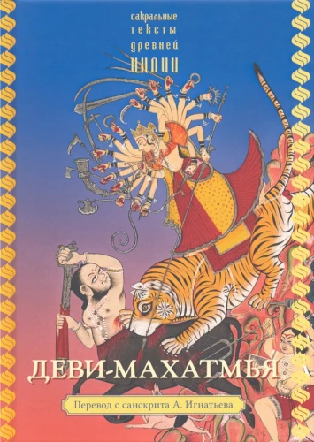 Devi-Mahatmya