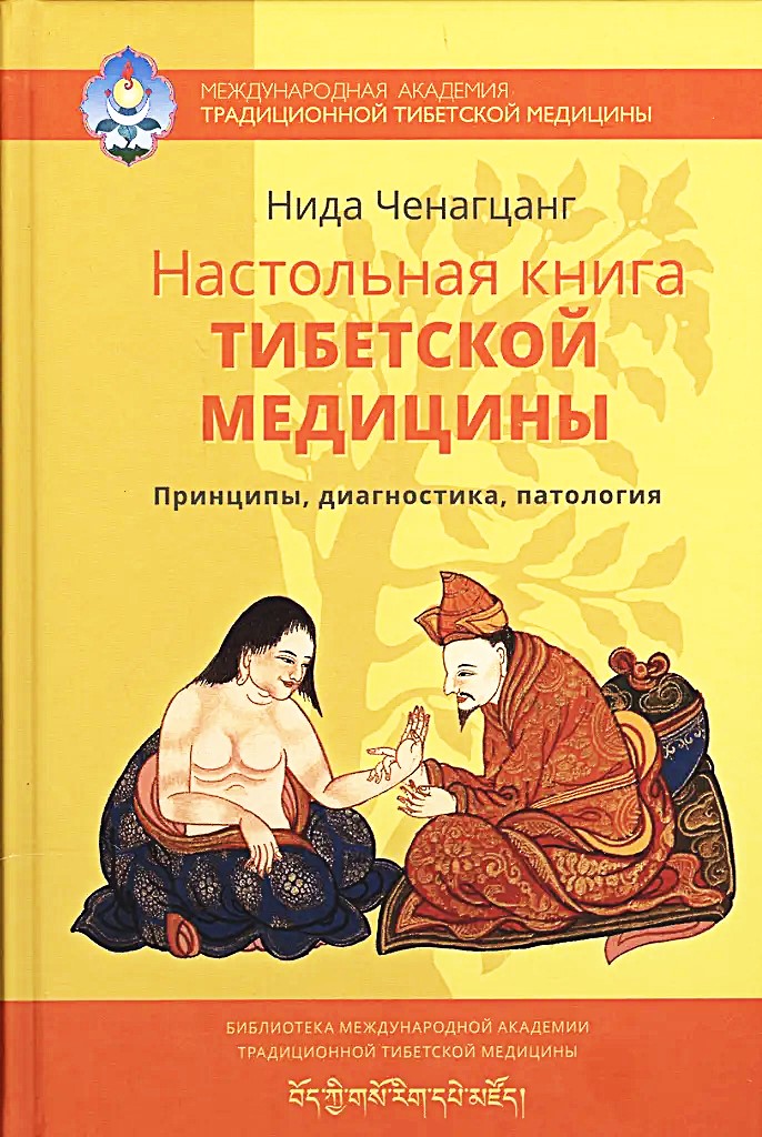 The Desktop Book of Tibetan Medicine. Principles, Diagnosis, Pathology