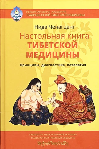 Podręcznik medycyny tybetańskiej. Zasady, diagnostyka, patologia