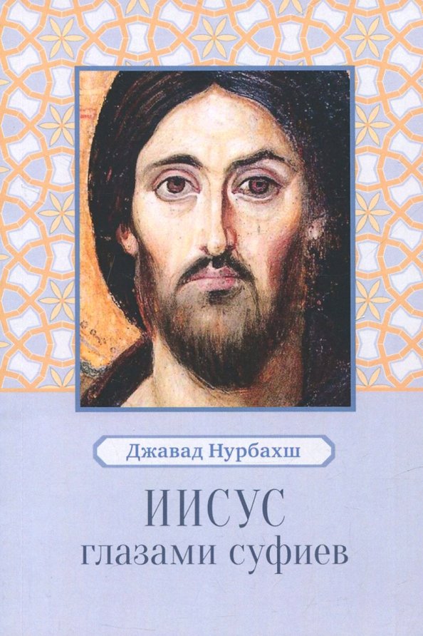 Jėzus sufijų akimis