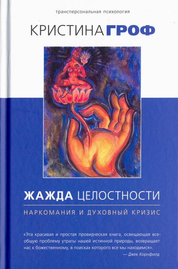 Thirst for Wholeness: Addiction and Spiritual Crisis