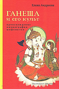 Ганеша и его культ: происхождение, иконография, мифология