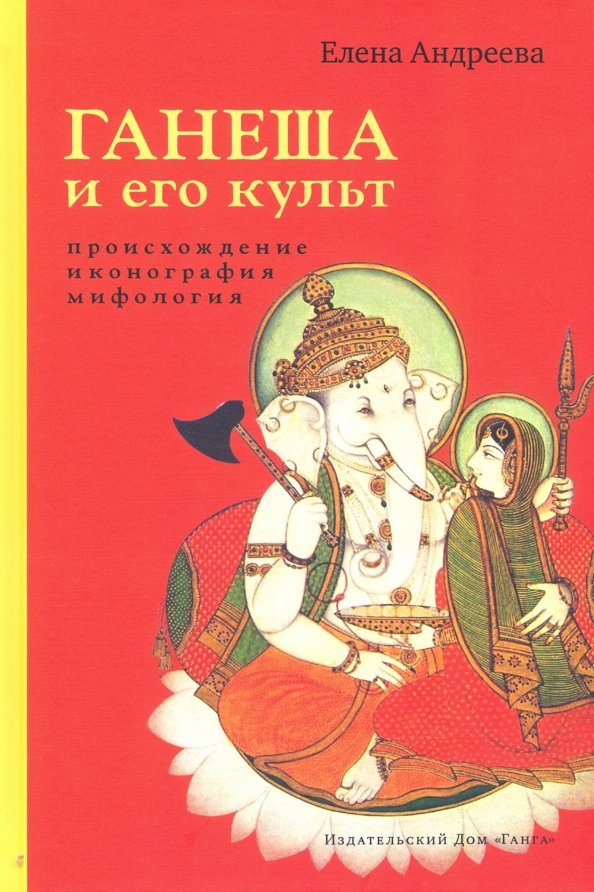 Ganeša ir jo kultas: kilmė, ikonografija, mitologija