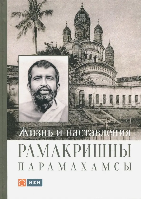 Ramakrišnos Paramahamsos gyvenimas ir mokymai
