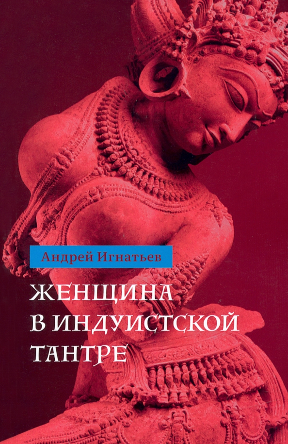 Moteris hinduistų tantras