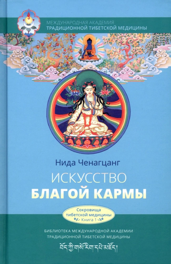 The Art of Good Karma. Spiritual Practices of Tibetan Medicine