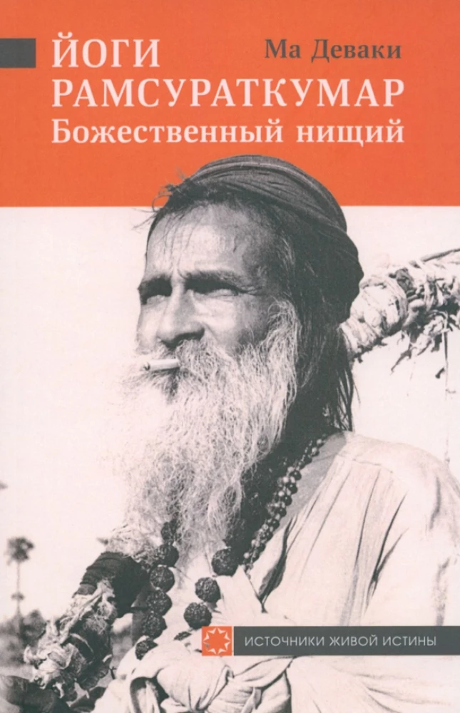 Yogi Ramsuratkumar - Divine Beggar