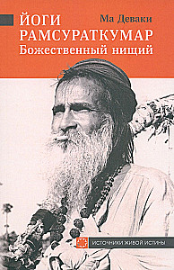 Yogi Ramsuratkumar - Divine Beggar