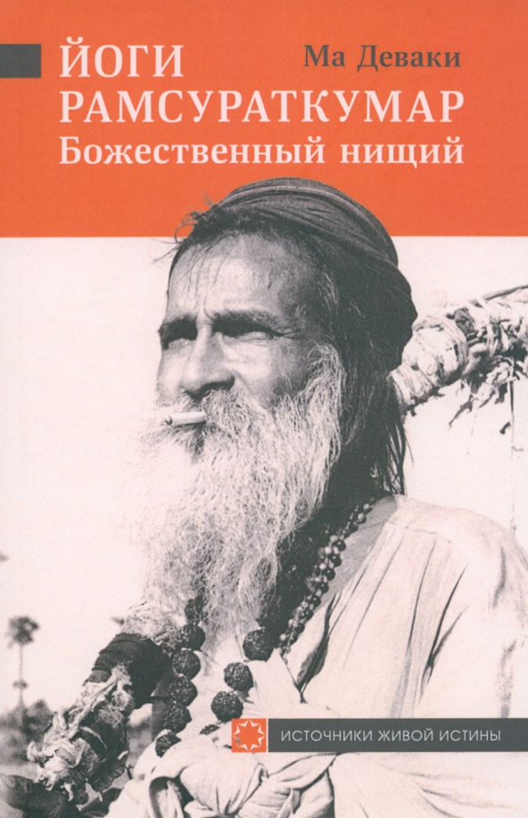 Yogi Ramsurathkumar - Göttlicher Bettler