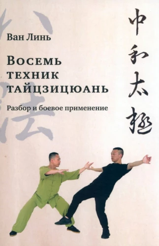 Acht Techniken des Tai Chi. Analyse und Kampfanwendung