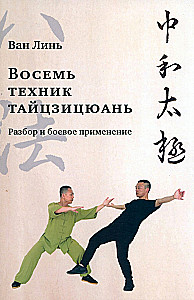 Acht Techniken des Tai Chi. Analyse und Kampfanwendung