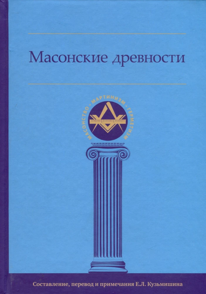 Masonic Antiquities