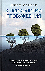To the Psychology of Awakening. Buddhism, Psychotherapy and the Path of Personal and Spiritual Transformation