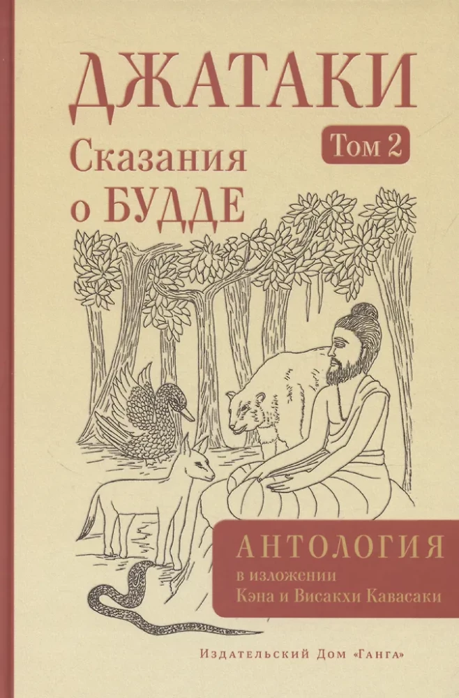 Jatakas. Tales of Buddha. Volume 2