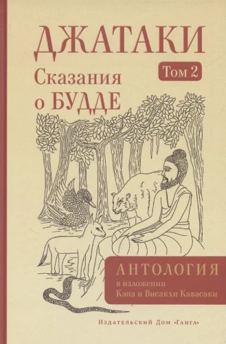 Jatakas. Tales of Buddha. Volume 2