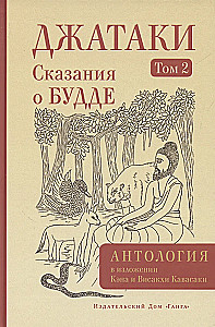Jatakas. Tales of Buddha. Volume 2
