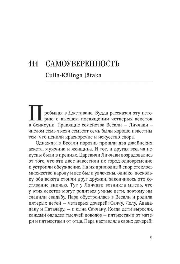 Jatakas. Tales of Buddha. Volume 2