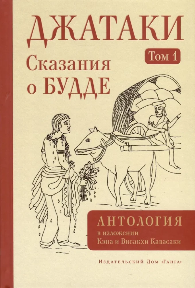 Jataka. Tales of Buddha. Volume 1