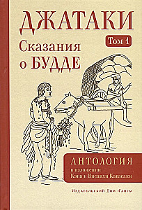 Jataka. Tales of Buddha. Volume 1