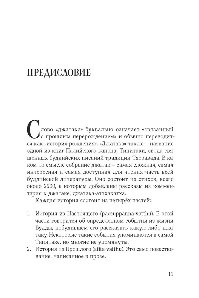 Jataka. Tales of Buddha. Volume 1
