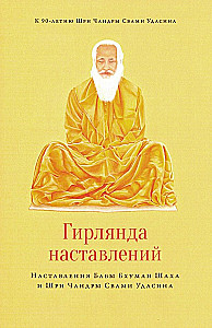 Гирлянда наставлений. Наставления Бабы Бхуман Шаха и Шри Чандры Свами Удасина