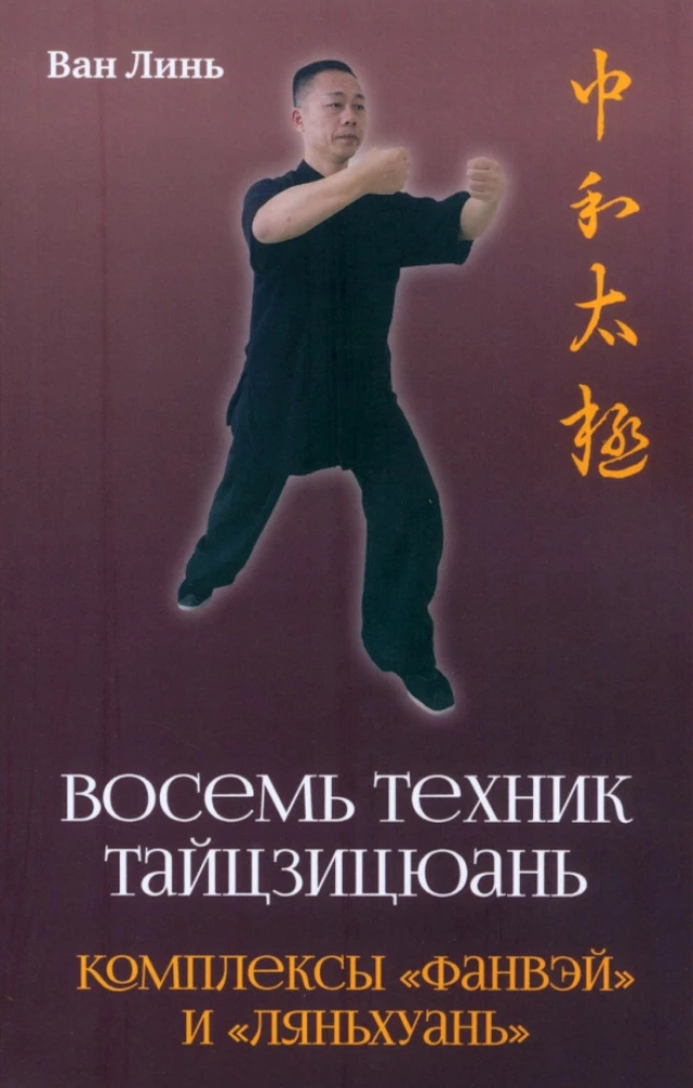 Eight Techniques of Tai Chi Chuan. Fangwei and Lianhuan Sets