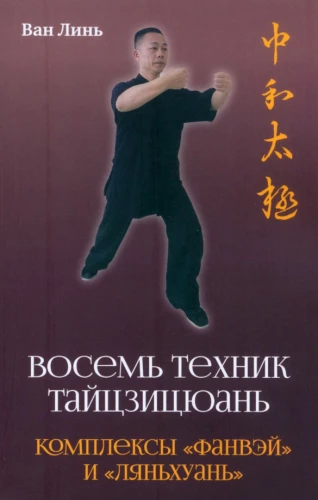 Acht Techniken des Tai Chi. Die Komplexe Fangwei und Lianhuan