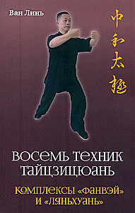 Eight Techniques of Tai Chi Chuan. Fangwei and Lianhuan Sets