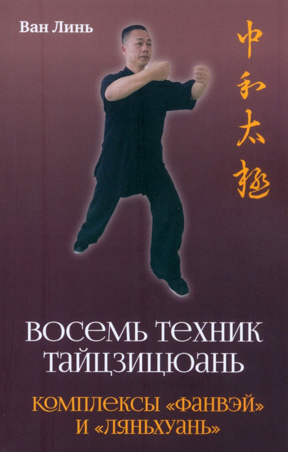 Kaheksa Tai Chi tehnikat. Fangwei ja Lianhuan kompleksid