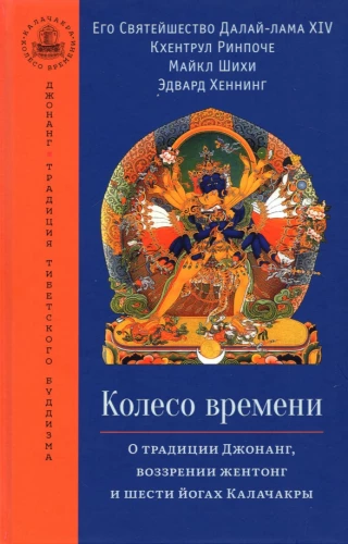 Das Rad der Zeit. Über die Jonang-Tradition, die Sichtweise von Jentong und die sechs Yogas des Kalachakra