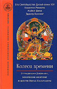 Das Rad der Zeit. Über die Jonang-Tradition, die Sichtweise von Jentong und die sechs Yogas des Kalachakra