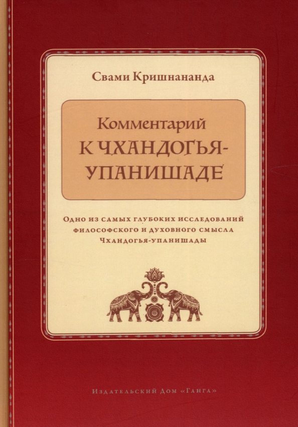 Komentaras prie Čhandogja-upanišados