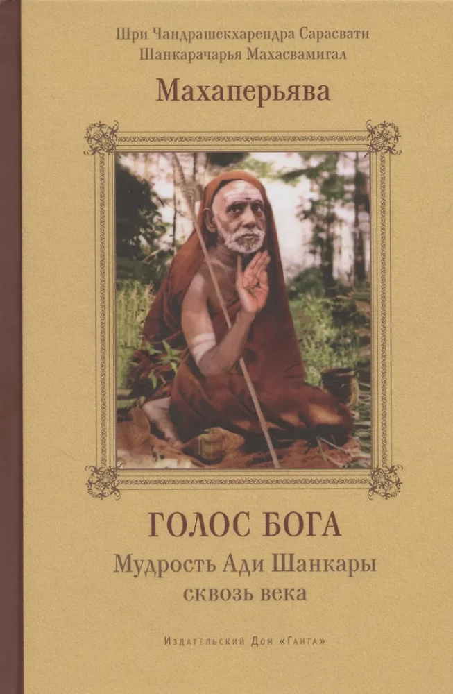 The Voice of God. The Wisdom of Adi Shankara Through the Ages