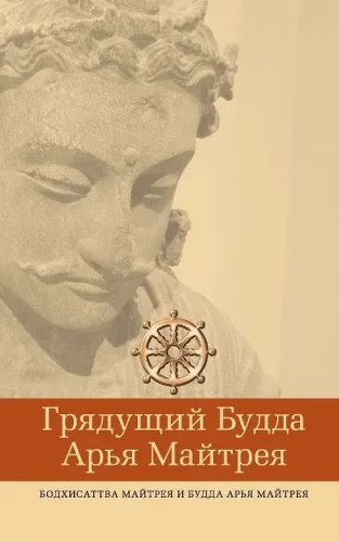 The Coming Buddha Arya Maitreya, Bodhisattva Maitreya