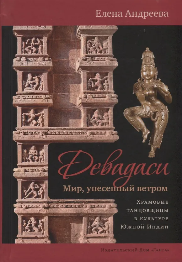Deva­dāsi: Pasaulis, kurį nunešė vėjas. Šventyklų šokėjos Pietų Indijos kultūroje