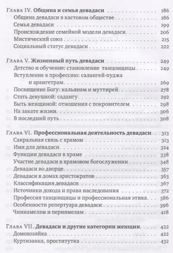 Девадаси: Мир, унесенный ветром. Храмовые танцовщицы в культуре Южной Индии