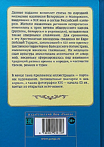 Ludowa medycyna Białorusi, Małorosji i Europy Turcji. Chrestomatia