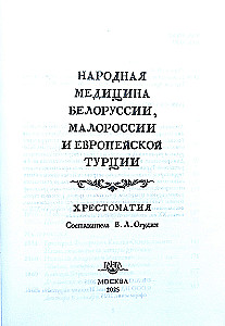 Ludowa medycyna Białorusi, Małorosji i Europy Turcji. Chrestomatia