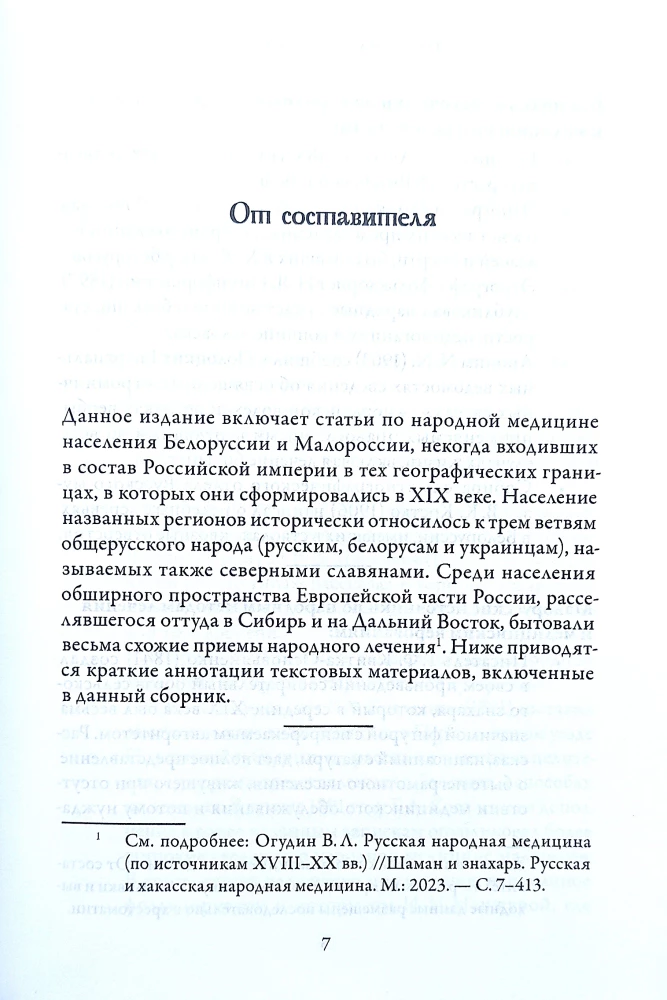Ludowa medycyna Białorusi, Małorosji i Europy Turcji. Chrestomatia