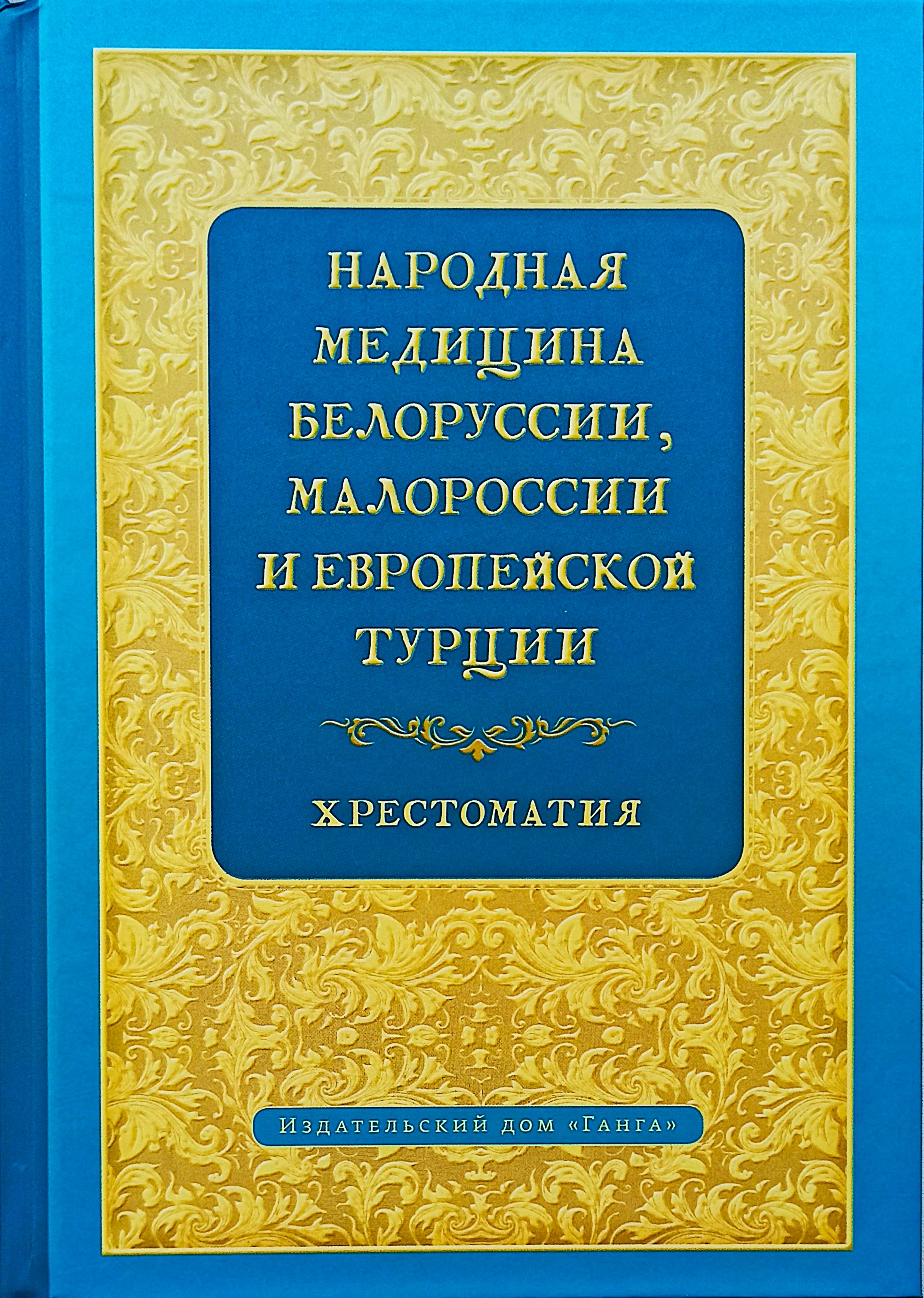 Folk Medicine of Belarus, Little Russia, and European Turkey. Reader