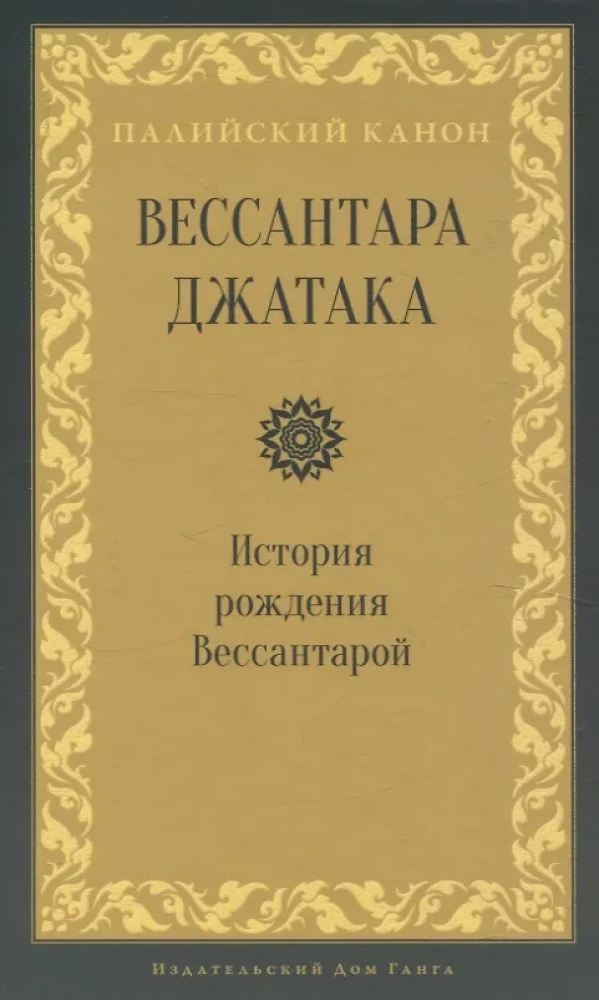 Vessantara Jataka. The Story of the Birth of Vessantara