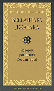 Vessantara Jataka. The Story of the Birth of Vessantara