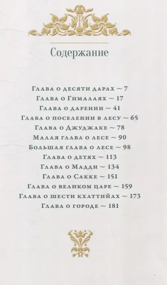 Vessantara Jataka. The Story of the Birth of Vessantara