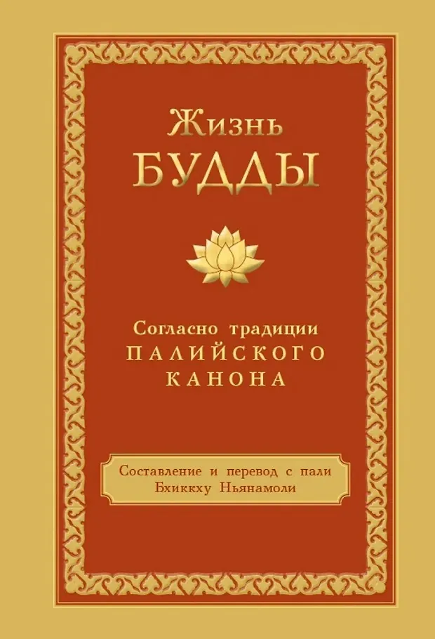 Budos gyvenimas pagal Pali kanono tradiciją