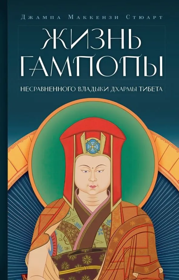 Gampopos gyvenimas, neprilygstamo Dharma Valdovo Tibete