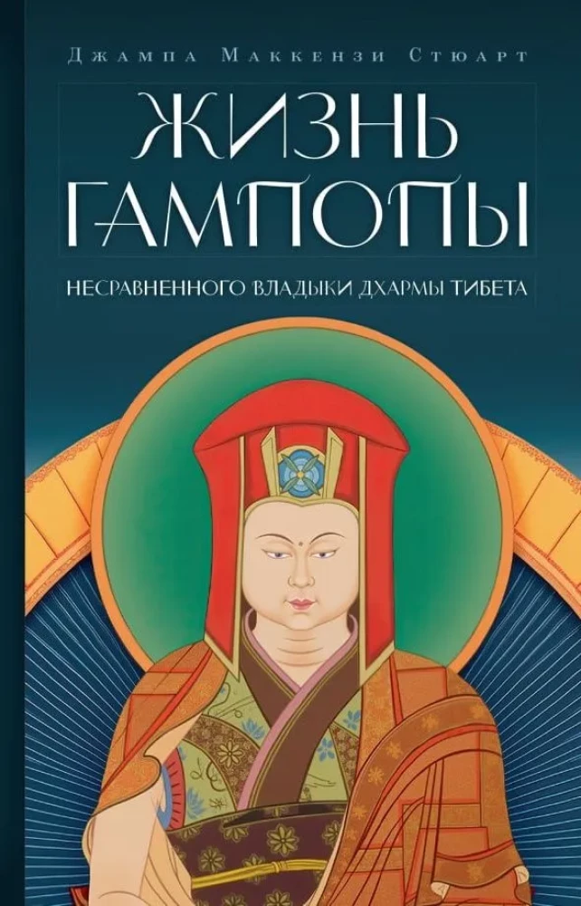 The Life of Gampopa, the Incomparable Lord of Dharma of Tibet