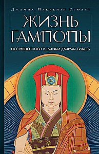 The Life of Gampopa, the Incomparable Lord of Dharma of Tibet